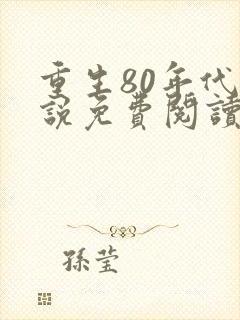 重生80年代小说免费阅读