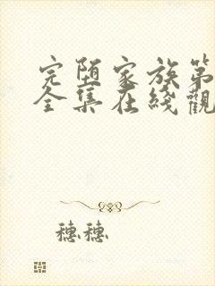 完堕家族第一季全集在线观看免费