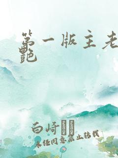 第一版主老师刘艳