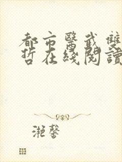 都市医武双修孙哲在线阅读