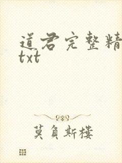 道君完整精校版txt