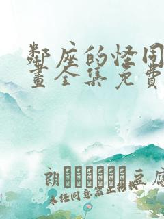 邻座的怪同学漫画全集免费阅读