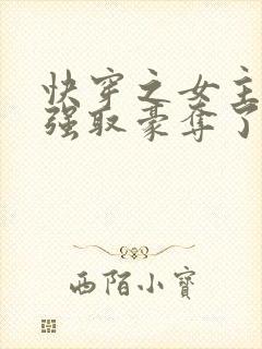 快穿之女主又被强取豪夺了