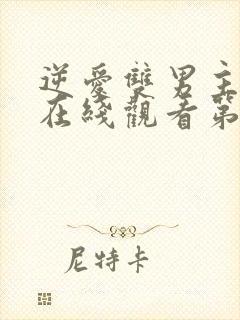 逆爱双男主台剧在线观看第一季