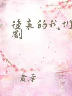 后来的我们 短剧