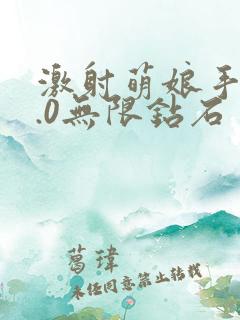 激射萌娘手游7.0无限钻石