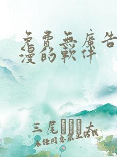 免费无广告看动漫的软件