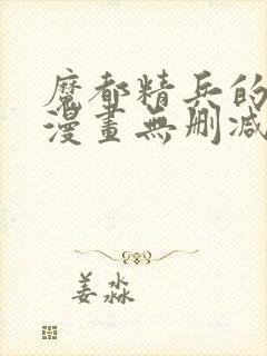 魔都精兵的奴隶漫画无删减