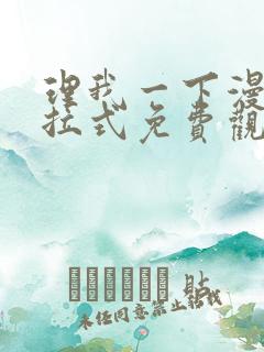 理我一下漫画下拉式免费观看