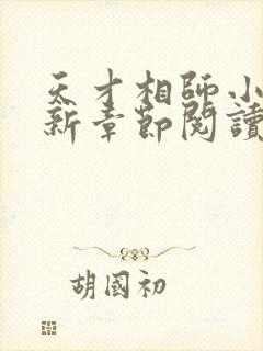 天才相师小说最新章节阅读