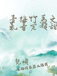 青梅竹马文一口气看完超甜