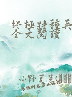 终极特种兵免费全文阅读