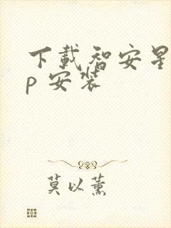 下载智安星app 安装