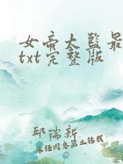女帝太监最风流txt完整版