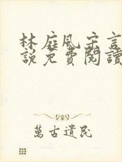 林庭风宋言汐小说免费阅读全文无弹窗