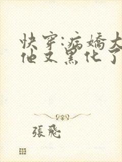 快穿:病娇大佬他又黑化了小说