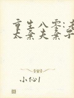 重生八零:老太太弃夫弃子弃女秋叶青