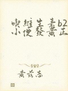 吃维生素b2片小便发黄正常吗