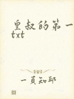 皇叔的第一宠妃txt