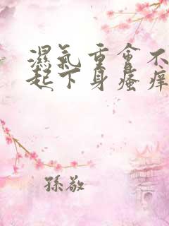 湿气重会不会引起下身瘙痒