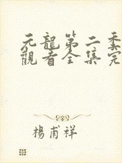 元龙第二季免费观看全集完整版