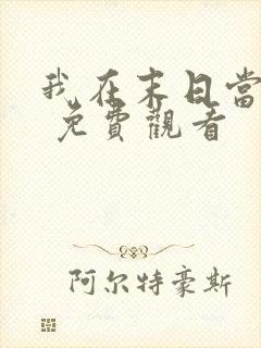 我在末日当僵尸 免费观看