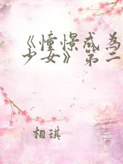 《憧憬成为魔法少女》第二季