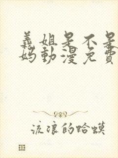 义姐是不是良妈妈动漫免费观看全集