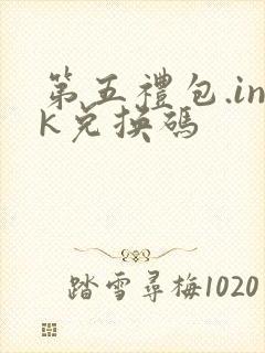 第五礼包.ink兑换码