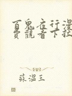 百鬼夜行漫画免费观看下拉式