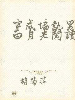 穿成偏执男配的白月光阅读阅读全文