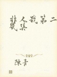 非人哉第二季有几集