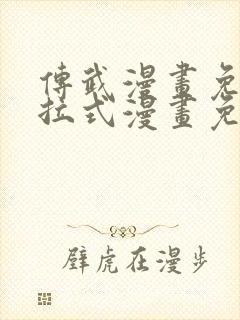 传武漫画免费下拉式漫画免费观看