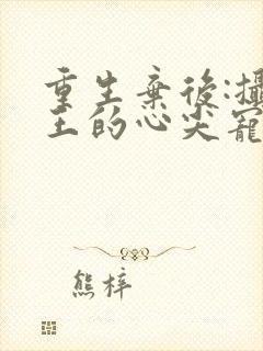 重生弃后:摄政王的心尖宠