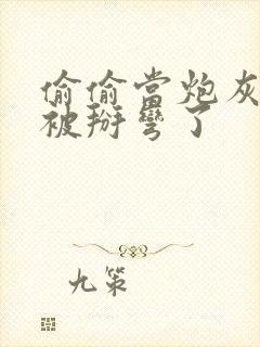 偷偷当炮灰的我被掰弯了