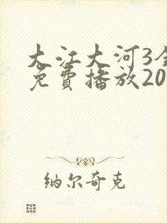 大江大河3全集免费播放2023