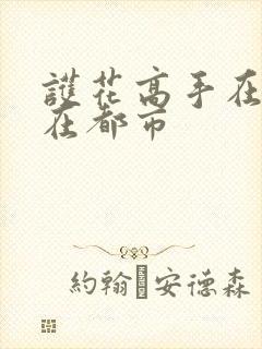 护花高手在都市在都市