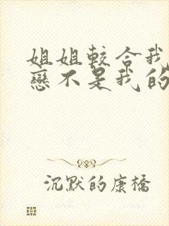 姐姐较合我的初恋不是我的亲姐姐动漫