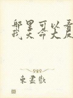 哪里可以看玄幻我天命大反派