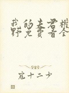 我的夫君权倾朝野免费看全文