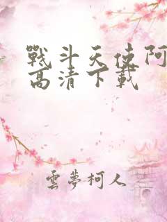 战斗天使阿丽塔高清下载