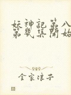 妖神记第八季从第几集开始