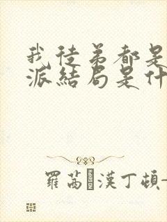 我徒弟都是大反派结局是什么