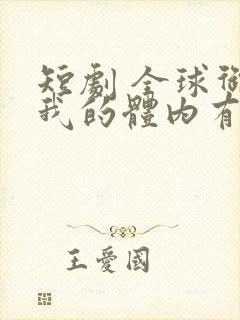 短剧 全球御鬼我的体内有亿只鬼