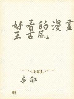 好看的漫画双男主古风