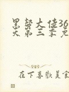 黑帮大佬365天第三季免费