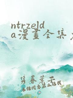 ntrzelda漫画全集免费观看