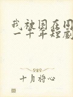 我被困在同一天一千年短剧全集大结局