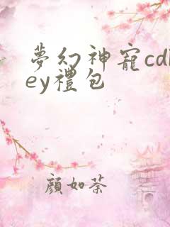 梦幻神宠cdkey礼包