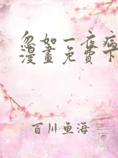 忽如一夜病娇来漫画免费下拉式六漫画
